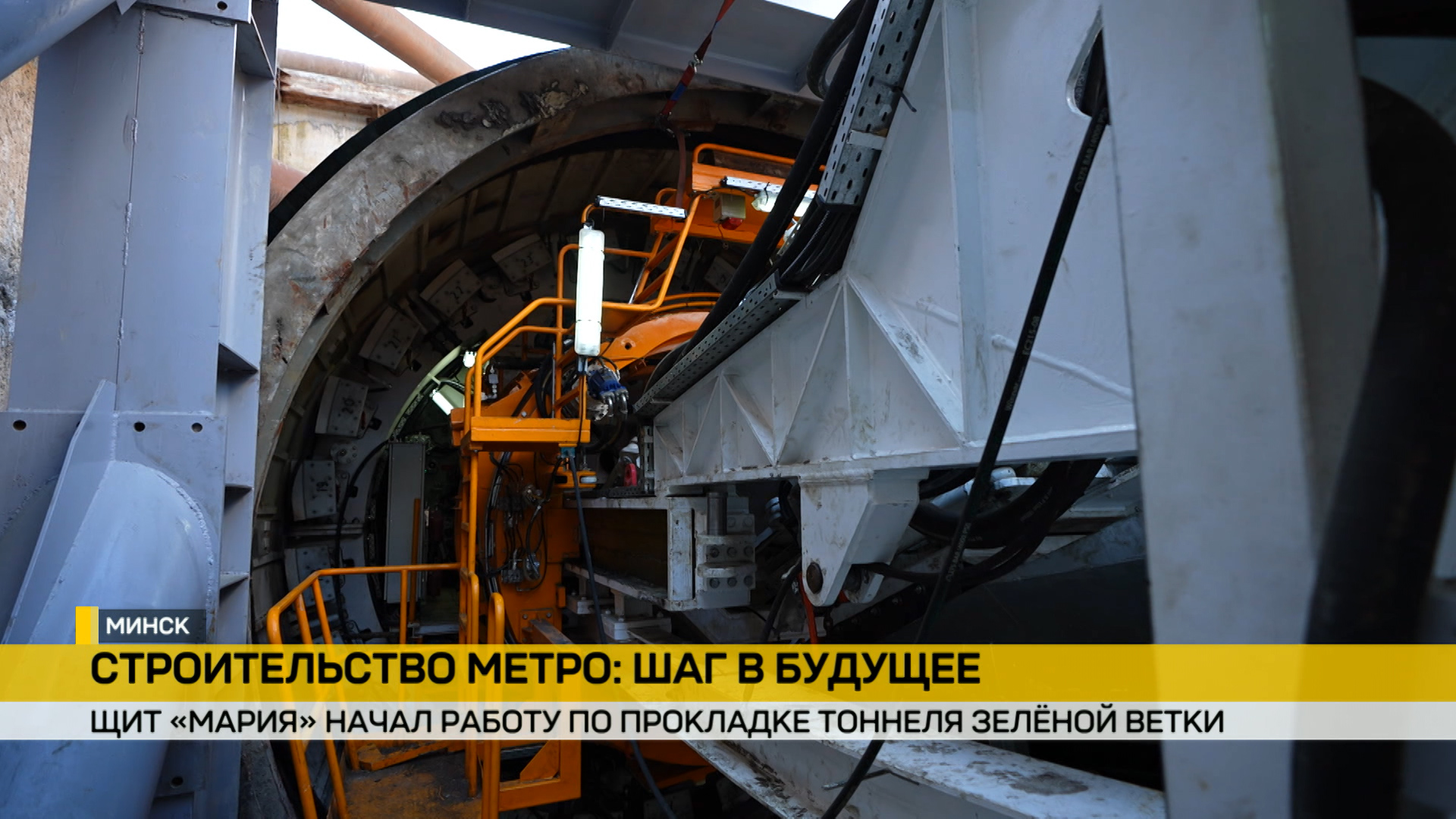Тоннелепроходческий комплекс «Мария» приступил к прокладке зеленой ветки метро Минска
